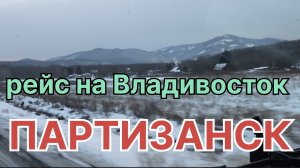 ✅ ПАРТИЗАНСК. ПРОЕХАЛ ПОЛСТРАНЫ. РЕЙС НА ВЛАДИВОСТОК.