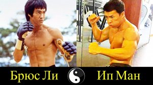 40 Боев Брюса Ли и Ип Мана в Кино !