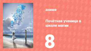 Почётная ученица в школе магии 8 серия (аниме-сериал, 2021)