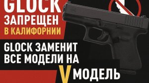 Новости - Glock меняет правила игры: Новая V-модель вместо 3-го - 5-го поколений