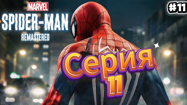 Spider-Man Remastered Прохождение #11