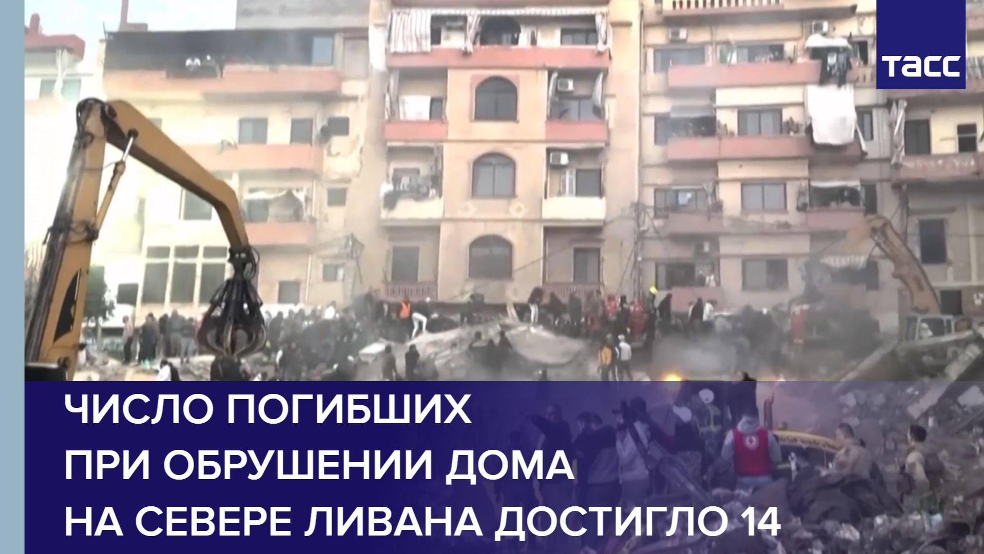 Число погибших при обрушении дома на севере Ливана достигло 14 смотреть онлайн