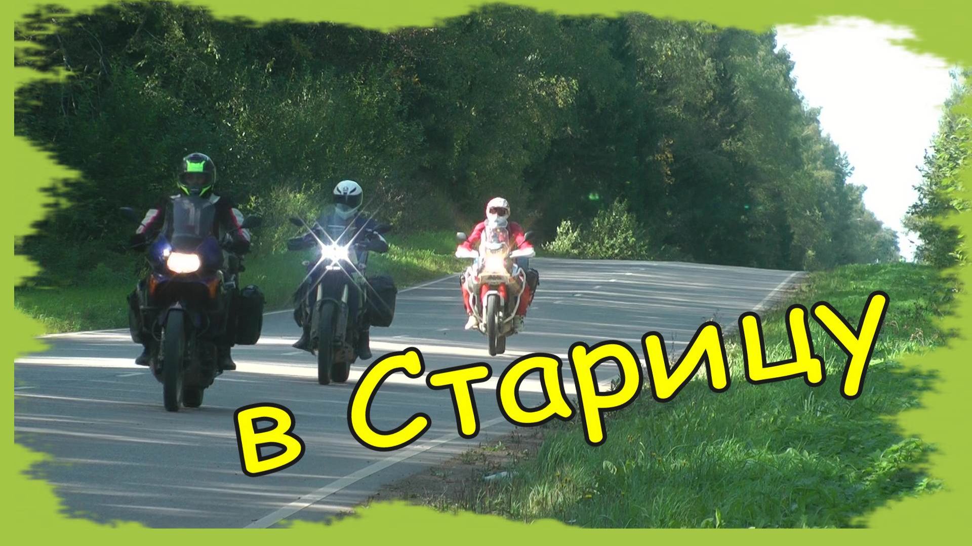 Мотопутешествие в Старицу смотреть онлайн