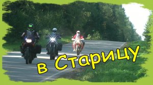 Мотопутешествие в Старицу