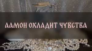ААМОН ОХЛАДИТ ЧУВСТВА. ОЧЕНЬ СИЛЬНЫЙ ЗАГОВОР. ДЛЯ СМЕЛЫХ ▴ ВЕДЬМИНА ИЗБА. ИНГА ХОСРОЕВА