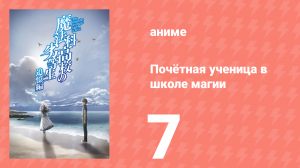 Почётная ученица в школе магии 7 серия (аниме-сериал, 2021)