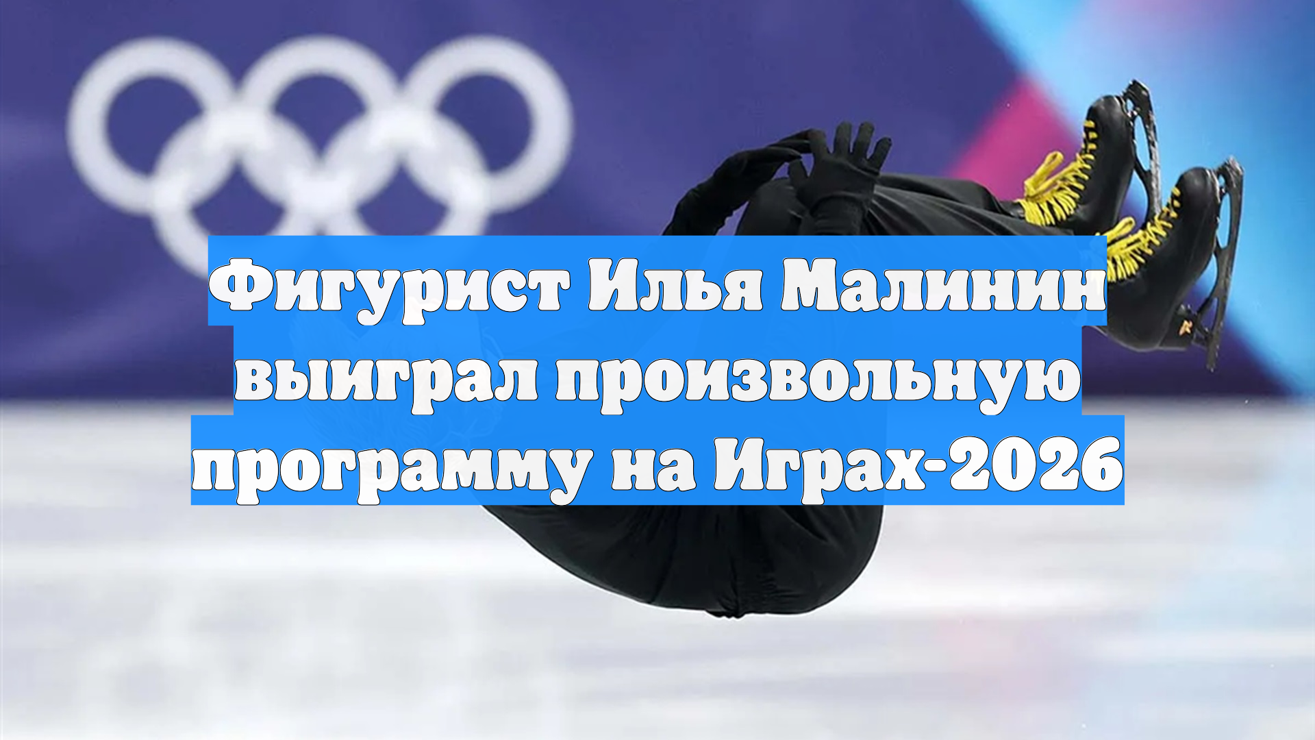 Фигурист Илья Малинин выиграл произвольную программу на Играх-2026 смотреть онлайн
