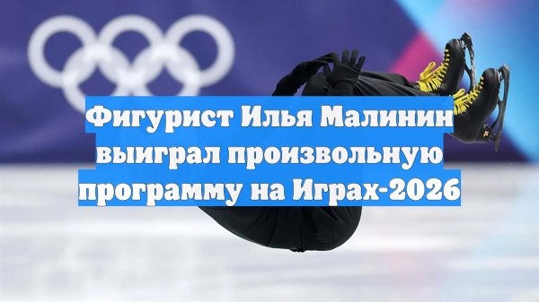 Фигурист Илья Малинин выиграл произвольную программу на Играх-2026