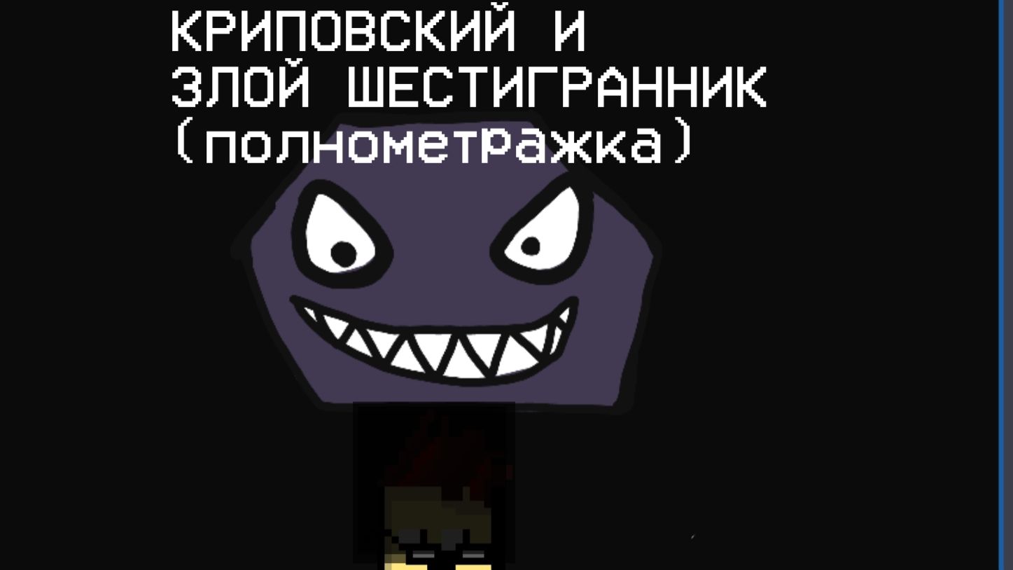 Криповский и злой шестигранник(полнометражка, анимация)