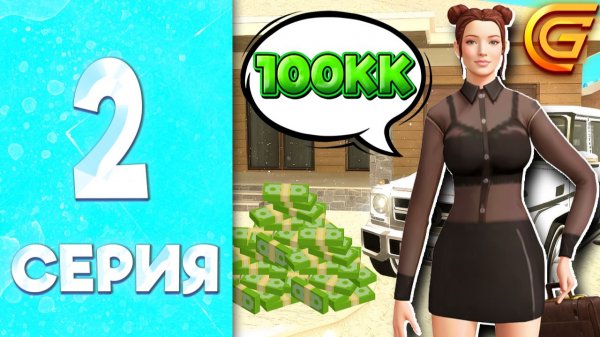 ЦЕЛЬ - СТАТЬ САМОЙ БОГАТОЙ 🤑😍 - ПУТЬ БОМЖИХИ на ГРАНД МОБАЙЛ #2