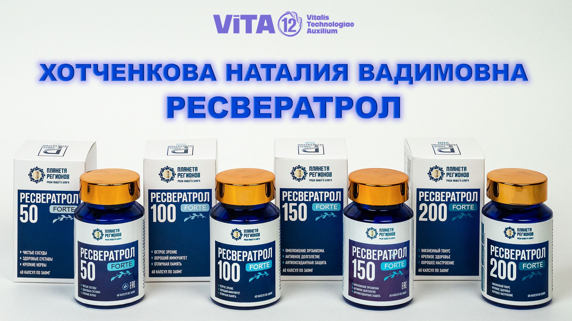 РЕСВЕРАТРОЛ - ХОТЧЕНКОВА Н.В.