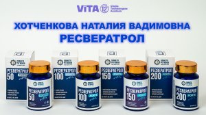 РЕСВЕРАТРОЛ - ХОТЧЕНКОВА Н.В.