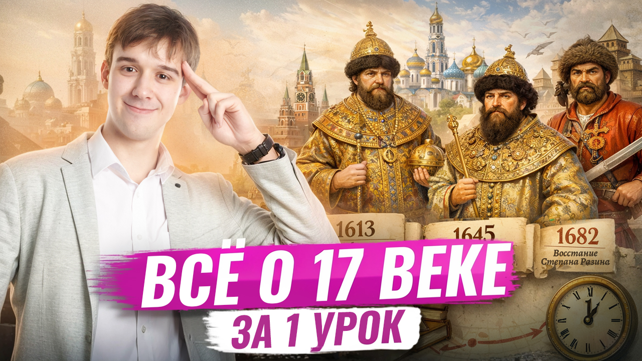 ВЕСЬ 17 ВЕК для ЕГЭ по истории за 1 урок | 100 баллов на ЕГЭ | Умскул смотреть онлайн