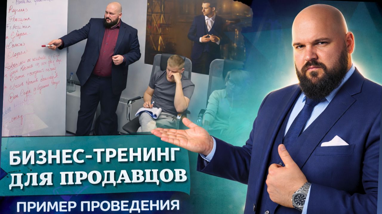 Бизнес-тренинг для продавцов: пример проведения обучения по продажам | Кейс смотреть онлайн