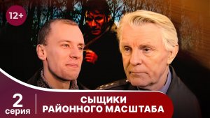 Сыщики районного масштаба. 1 Сезон. Серия 2. Детектив. Смотреть онлайн
