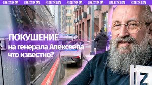 Террор против военачальников: Вассерман – о покушении на офицера Генштаба Алексеева/Открытым текстом
