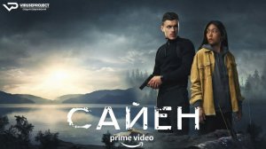 Сайен / 2023, боевик, триллер, кино, фильм