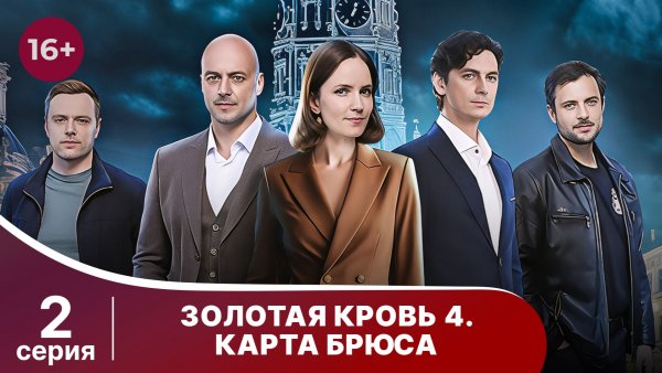 Золотая кровь. Карта Брюса. Серия 2. Детектив. Смотреть онлайн