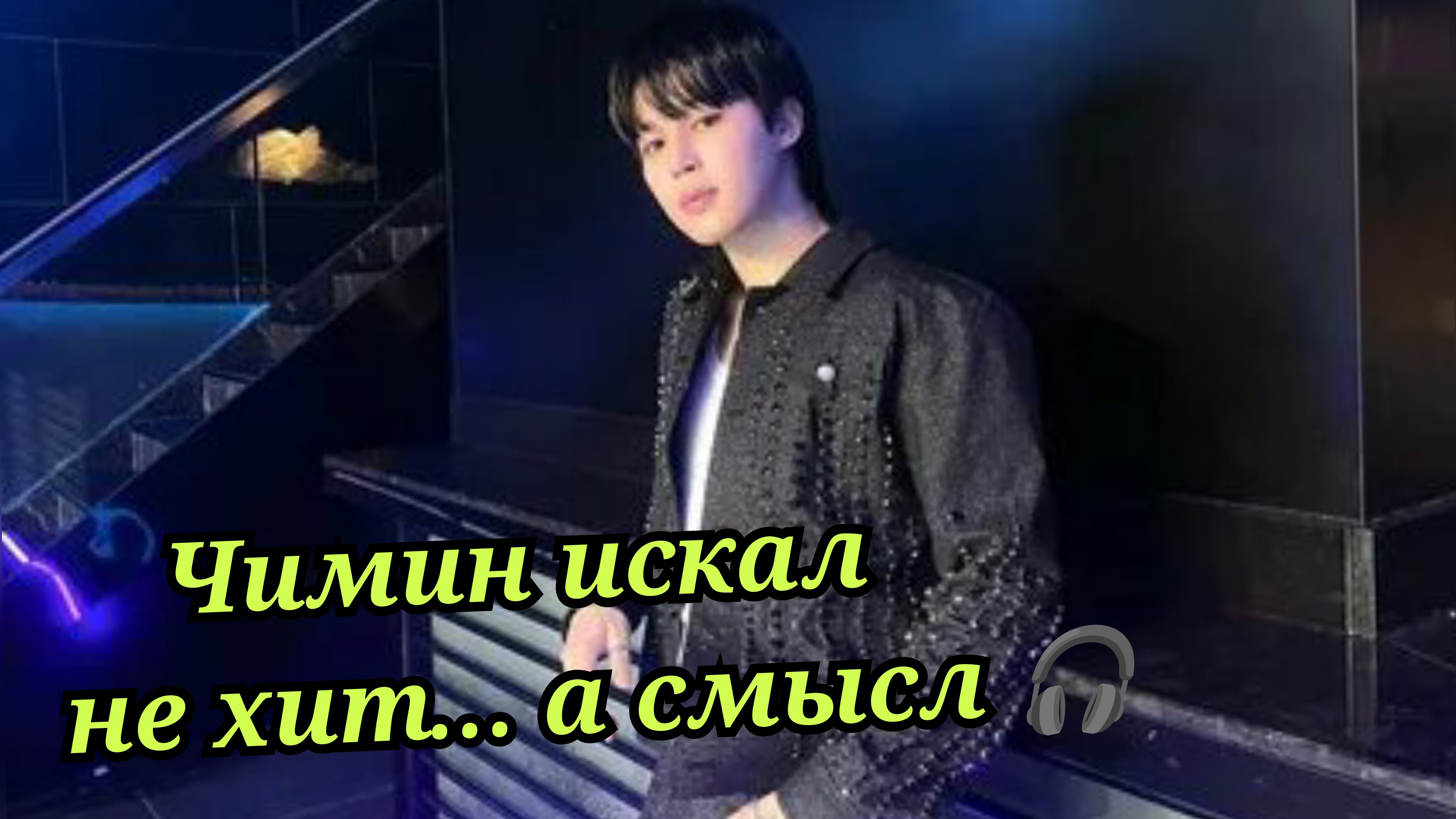 Что Чимин делал за кулисами «Ариран» удивило ARMY 🎧✨ смотреть онлайн