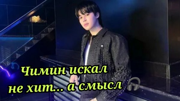 Что Чимин делал за кулисами «Ариран» удивило ARMY 🎧✨