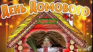Вместе с домовым. Семейный праздник. С днём домового. Красивая музыкальная открытка.