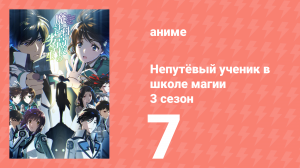 Непутёвый ученик в школе магии 3 сезон 7 серия (аниме-сериал, 2024)