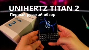 Uniherts Titan 2 Распаковка и впечатление