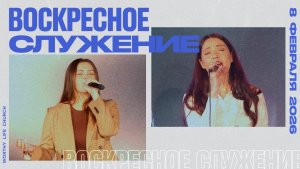 Воскресное Служение | Worthy Life Church | 8 Февраля, 2026