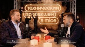 Cколько живых людей зашло, столько и вышло - главное правило технического продакшена в MICE и Event