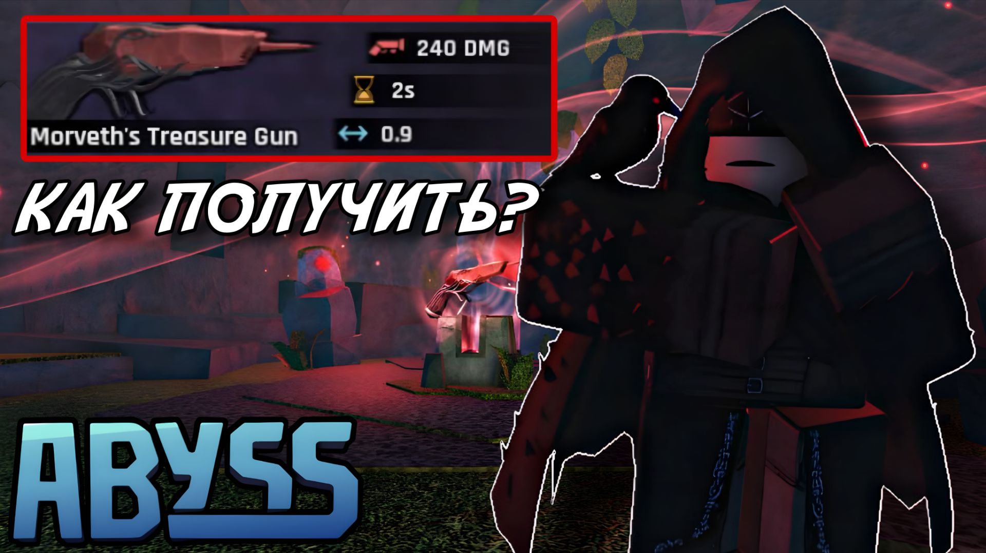 КАК ПОЛУЧИТЬ *MARVETH'S TREASURE GUN* В ЭБИСС? | ABYSS ROBLOX! смотреть онлайн