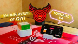 Спидкуберы дождались! Новый умный кубик QiYi MoFangGe Tornado V4 M AI UV