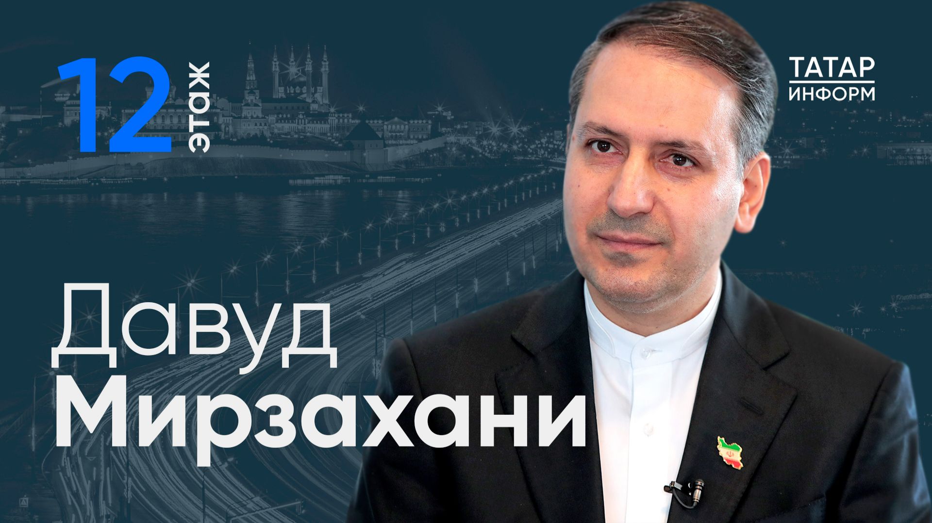 Давуд Мирзахани: «В сильном и независимом Иране некоторые страны видят угрозу»