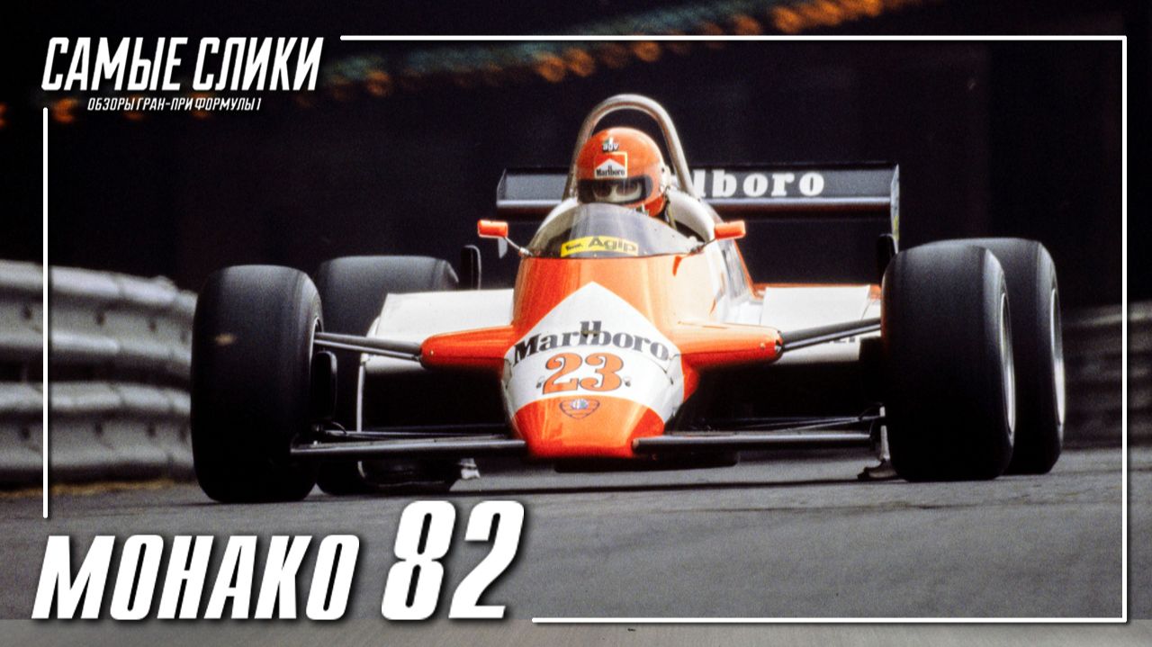 Монако 82 - хаос в княжеской ложе смотреть онлайн