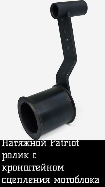 Натяжной Patriot ролик с кронштейном сцепления мотоблока смотреть онлайн