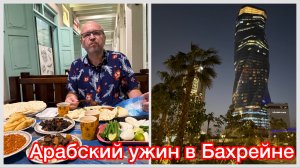 #5 Арабский ужин в Манаме, реально вкусно? Байхрейн Бэй и крепость Фатиха, день в арабской сказке
