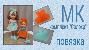 Мастер-класс «Комплект «Солоха»»/повязка на голову
