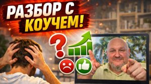 Разборы С Коучем "Школы Коучинга УВК" 2026.02.09 как поддерживать себя в радостном состоянии+деньги