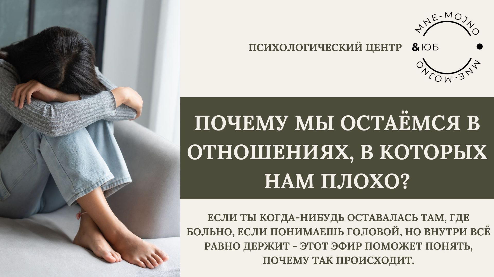 Почему мы остаёмся в отношениях, в которых нам плохо? смотреть онлайн
