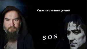 Спасите наши души