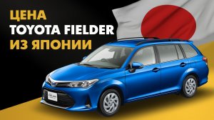 Цена Toyota Fielder из Японии Тойота Филдер из Японии