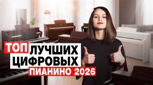Какое цифровое пианино купить в 2026? Сравнили все варианты за вас!
