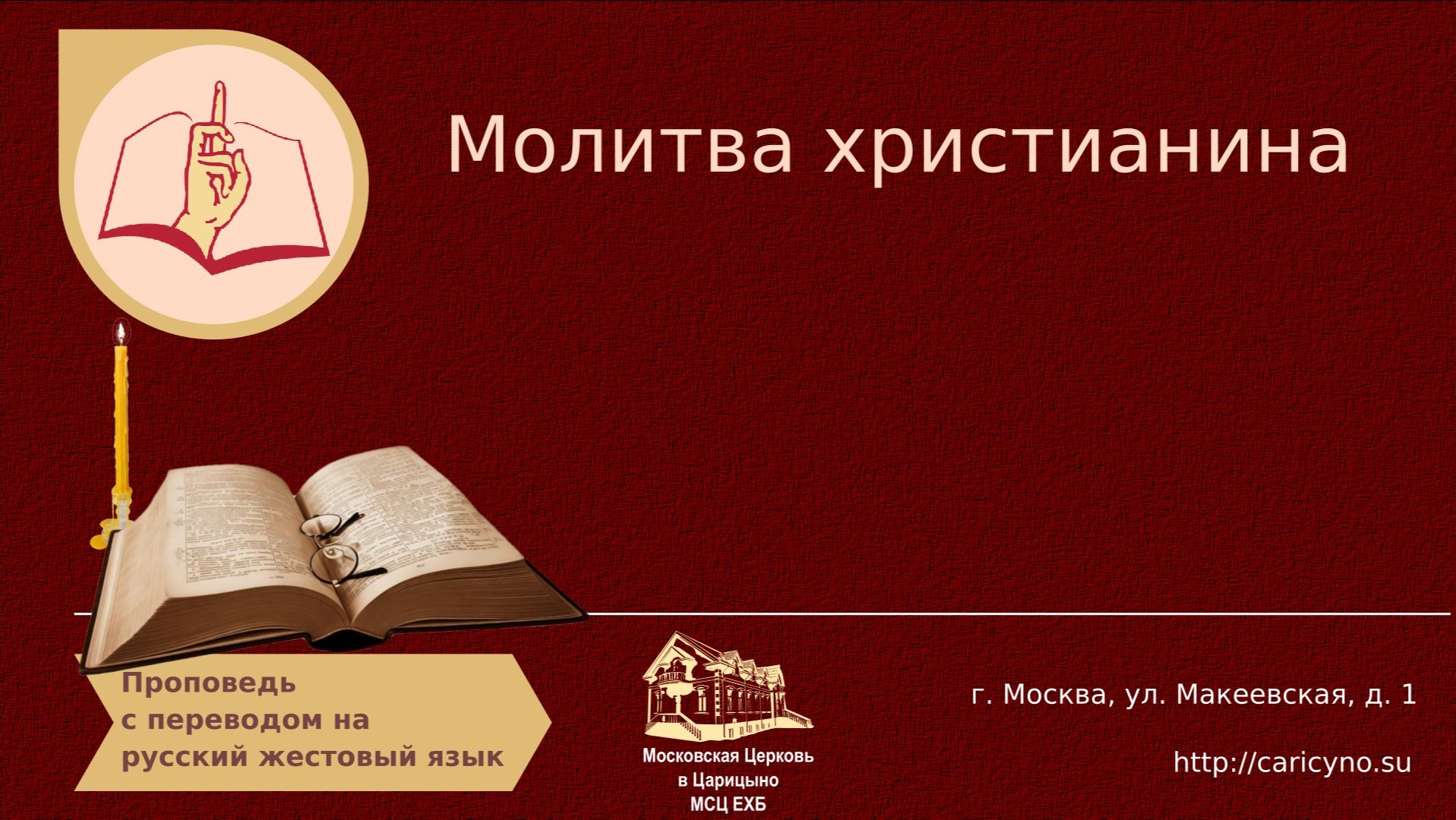 Молитва христианина. РЖЯ смотреть онлайн