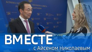 ВМЕСТЕ с Айсеном Николаевым (выпуск от 8 февраля 2026)