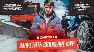 Заморозки тарифа «Платона» не будет, Штрафы за отсутствие цепей, Запрет движение фур в снегопады.