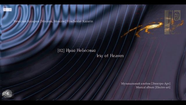 [02] "Ирий Небесный" Композитор Вячеслав Казарин | "Iriy of Heaven" Composer Vyacheslav Kazarin