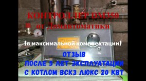 КОНТРОЛЛЕР DM350 ОТ ДОМАВТОМАТИКИ (в максимальной комплектации) ОТЗЫВ ПОСЛЕ 5 ЛЕТ ЭКСПЛУАТАЦИИ
