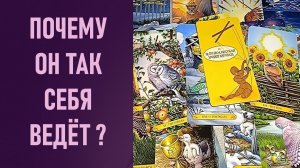 ПОЧЕМУ ОН ТАК СЕБЯ ВЕДЁТ ⁉️ таро 🖤 расклад таро 🌞 таро онлайн 🗝️ гадание таро 🦉