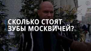 Сколько стоят зубы жителей столицы