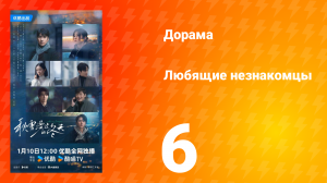 Любящие незнакомцы 6 серия