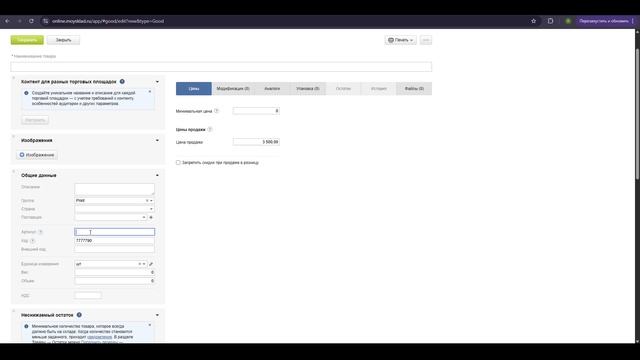 Создание карточки товара Мой склад